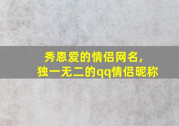 秀恩爱的情侣网名, 独一无二的qq情侣昵称